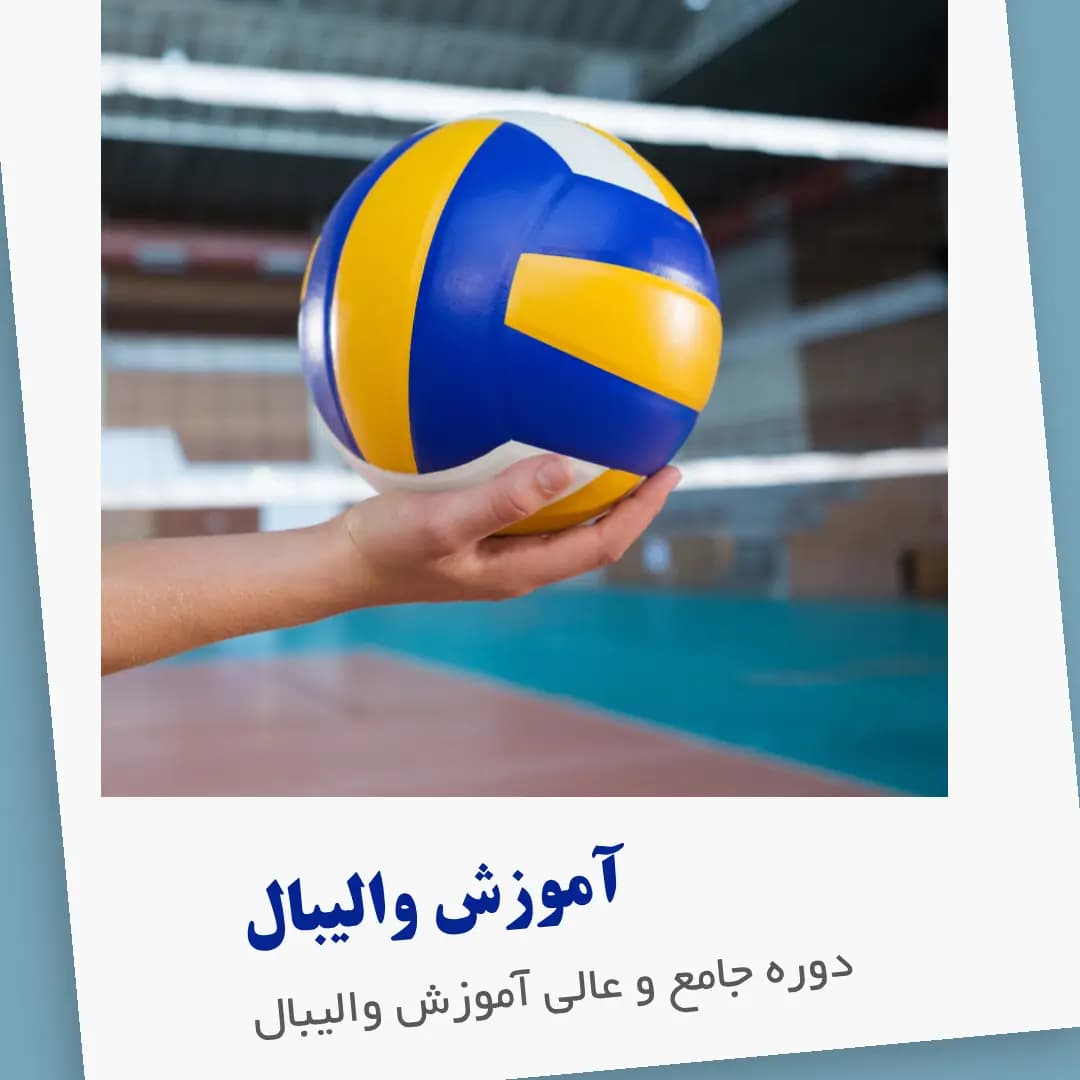 دوره کامل آموزش والیبال : نسخه دانلودی