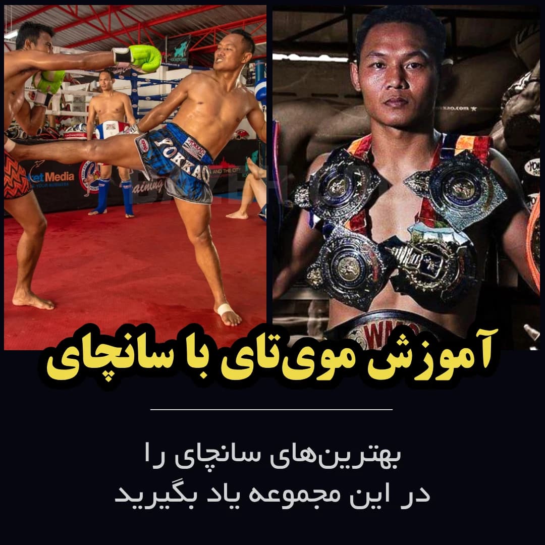 آموزش موی تای با سانچای : ترکیبات و کلینچ با زیرنویس فارسی
