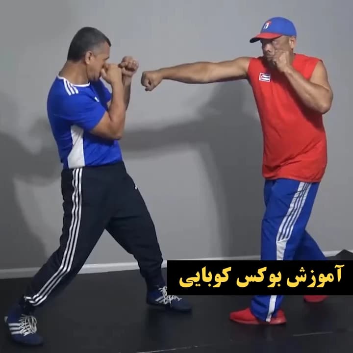 آموزش بوکس کوبایی : نسخه دانلودی