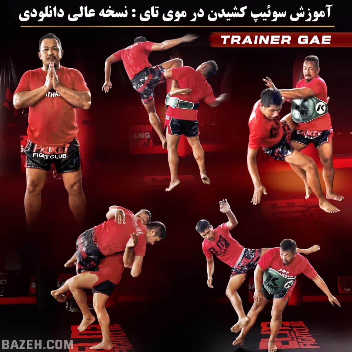 آموزش سوئیپ در موی تای : نسخه دانلودی
