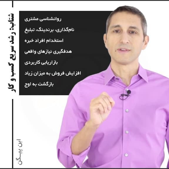 پیشرفت سریع کسب و کار با ابن پیگن : نسخه دانلودی با زیرنویس فارسی و انگلیسی