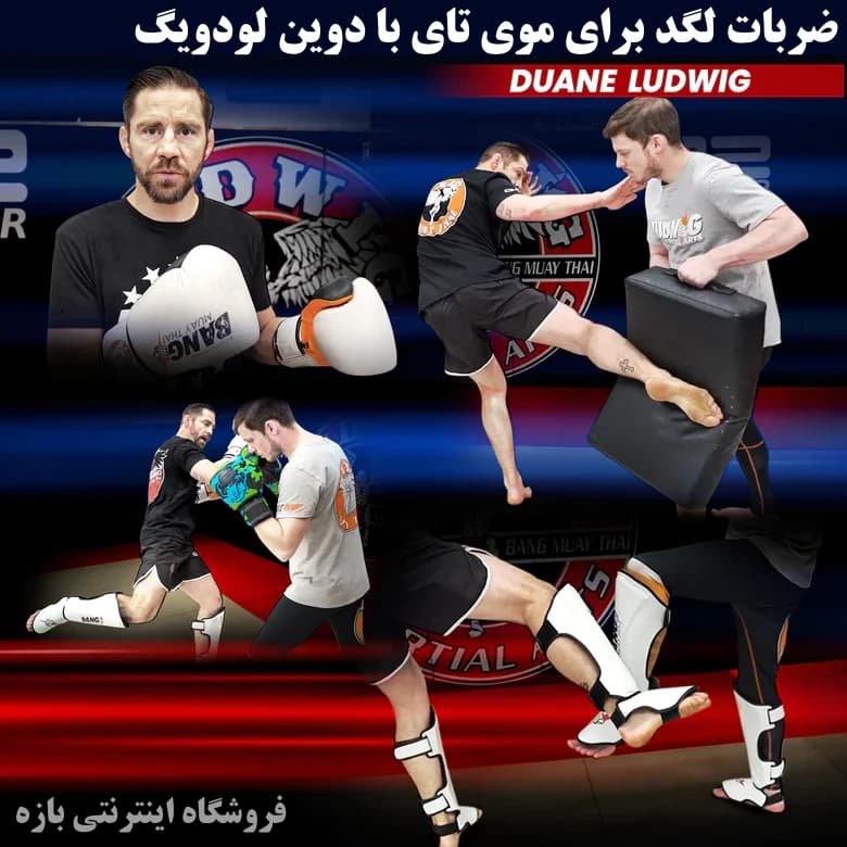 ضربات لگد برای موی تای با دوین لودویگ : نسخه دانلودی