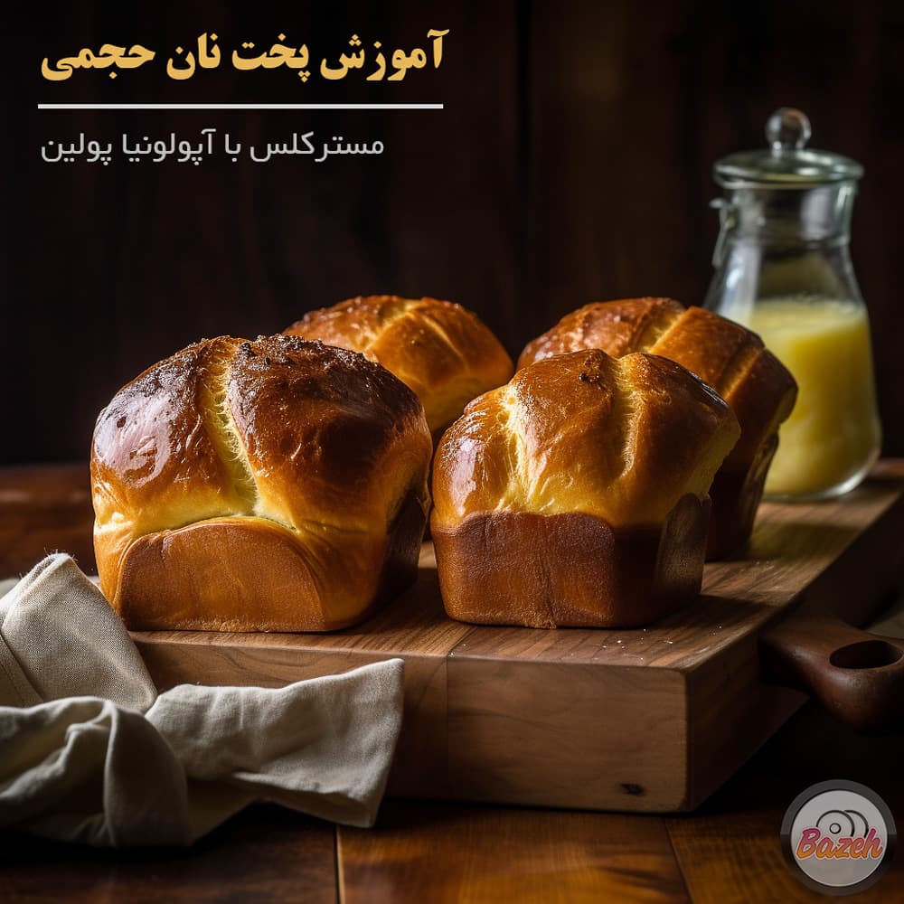 آموزش پخت نان حجمی با آپولونیا پولین : مسترکلس با زیرنویس فارسی و انگلیسی