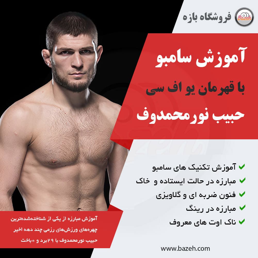 آموزش سامبو با حبیب نورمحمدوف : با زیرنویس فارسی