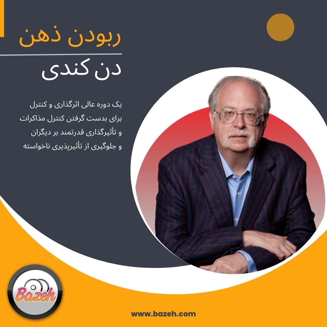 ربودن ذهن با دن کندی: تکنیک های پیشرفته برای متقاعدسازی، کنترل، و اثرگذاری