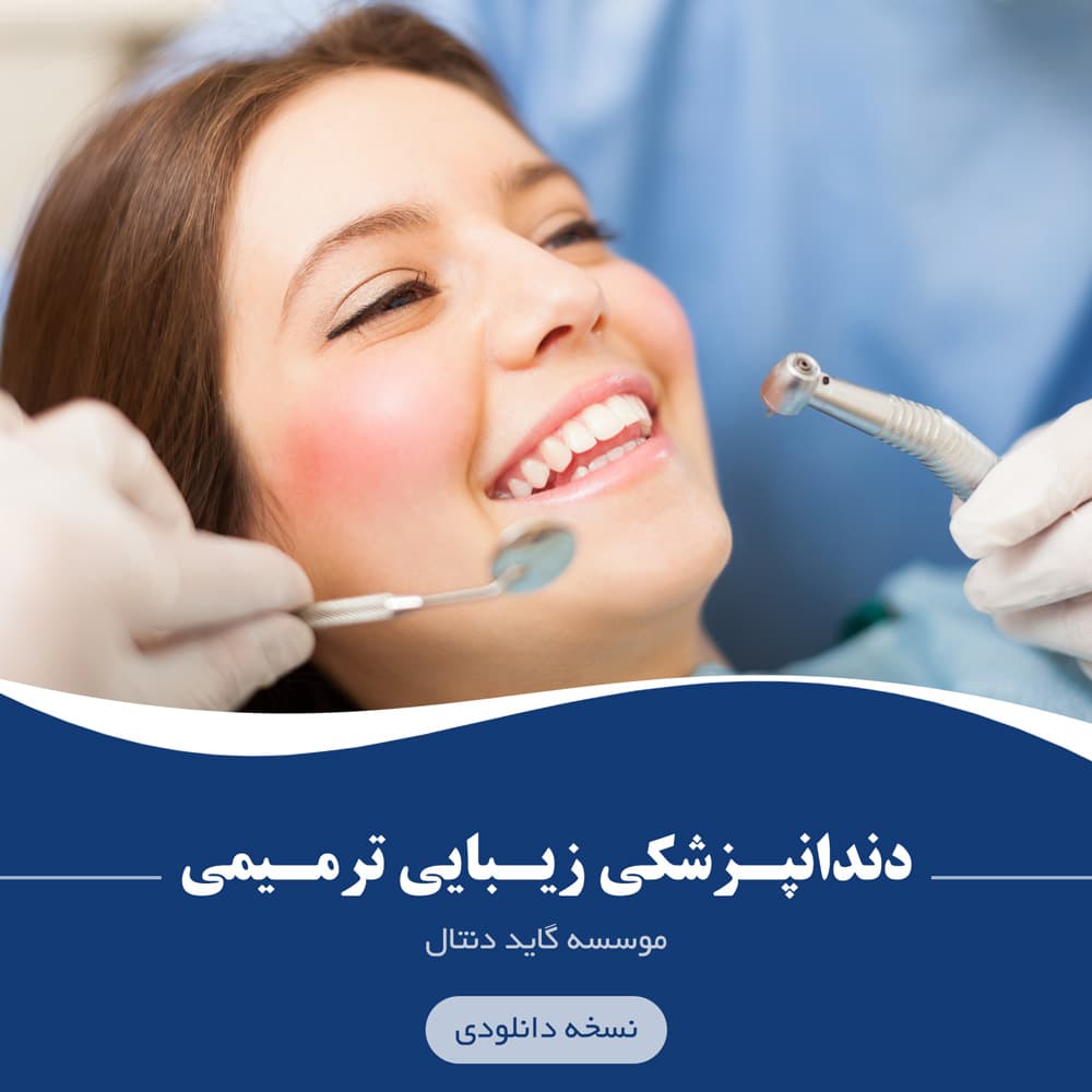 دندانپزشکی زیبایی و ترمیمی موسسه گاید دنتال : نسخه دانلودی