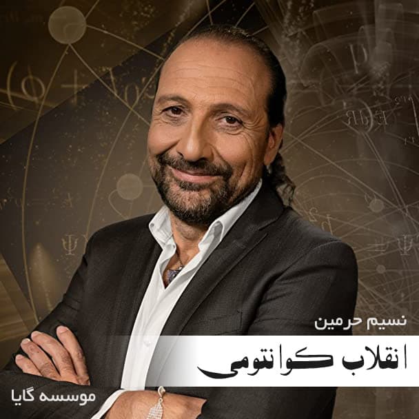 انقلاب کوانتومی – موسسه گایا : نسخه دانلودی