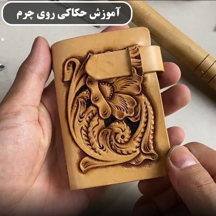 آموزش حکاکی روی چرم : نسخه دانلودی