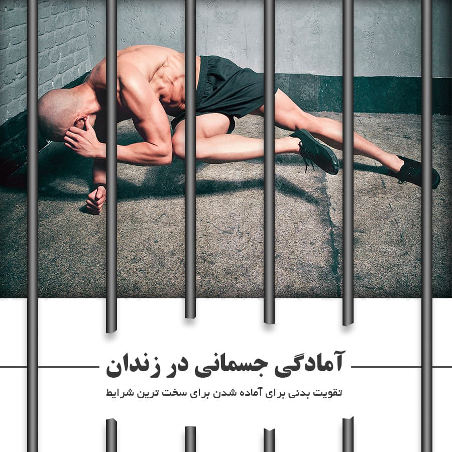 آمادگی جسمانی در زندان : نسخه دانلودی