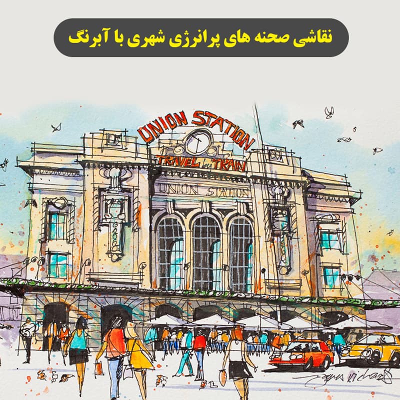 نقاشی مناظر پرانرژی شهری با آبرنگ : نسخه دانلودی