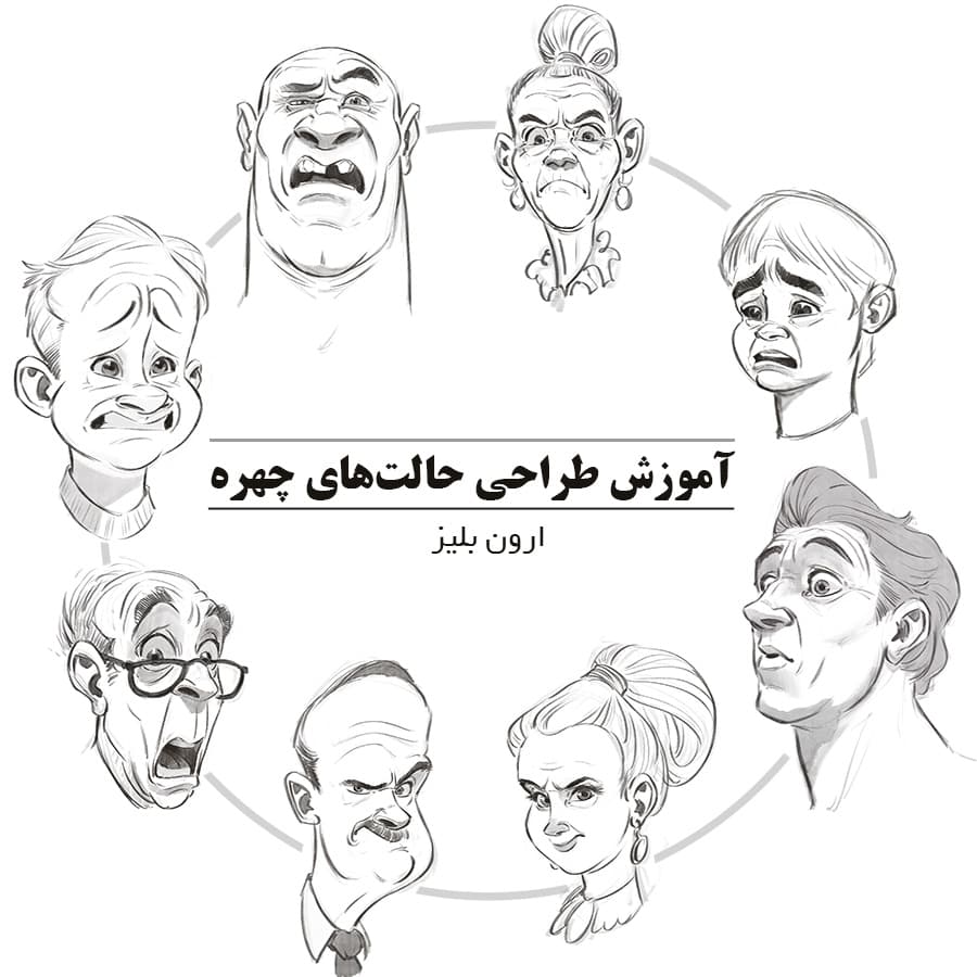 آموزش طراحی حالت های چهره با ارون بلیز : نسخه دانلودی — تصویر ۲