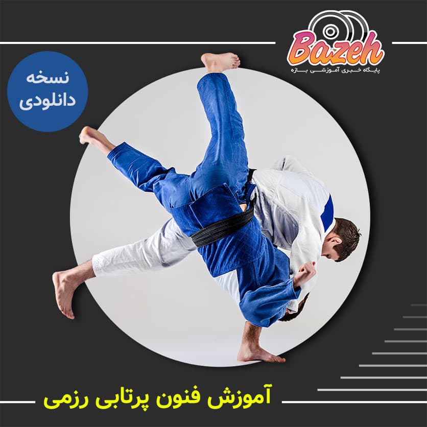 آموزش فنون پرتابی رزمی با جیم کارتمل : نسخه دانلودی