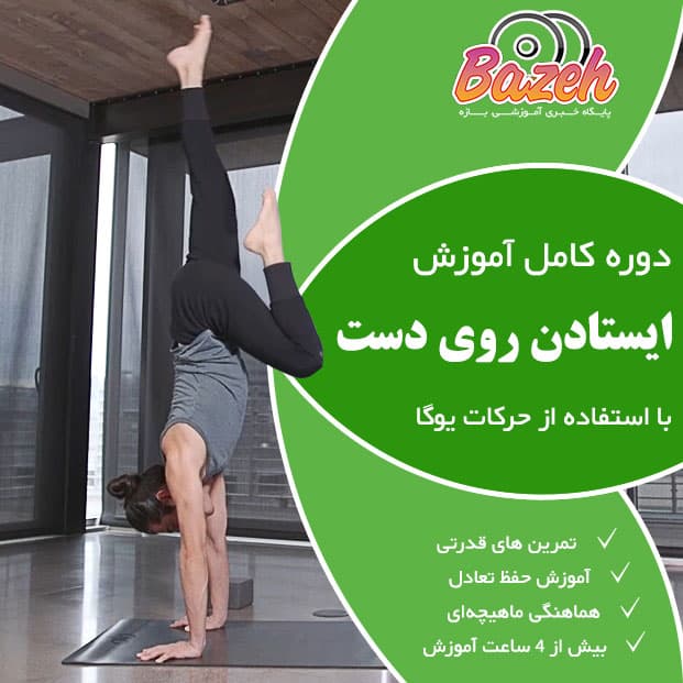 آموزش ایستادن روی دست : نسخه دانلودی