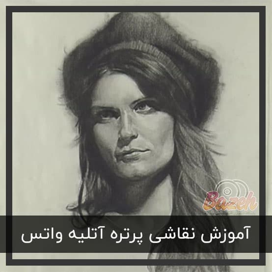 آموزش نقاشی پرتره آتلیه واتس – نسخه دانلودی