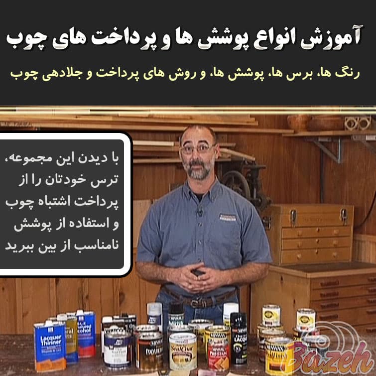 آموزش انواع روش های پرداخت و جلای چوب : نسخه دانلودی
