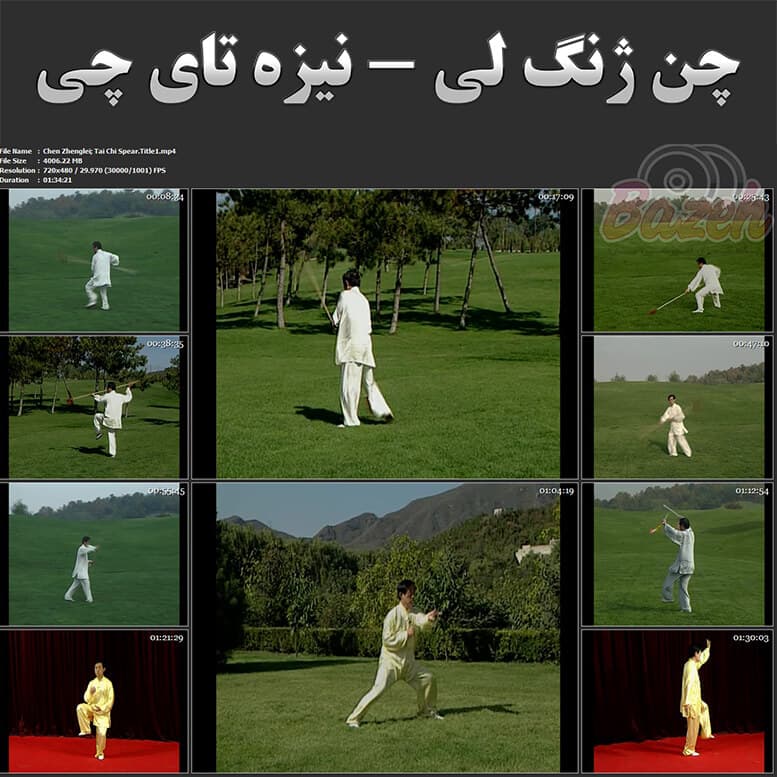 آموزش نیزه تای چی ، چن ژنگ لی : نسخه دانلودی