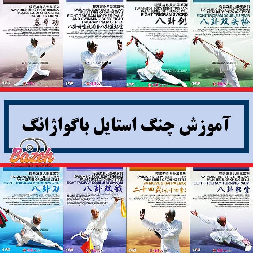 آموزش سبک چنگ باگواژانگ – نسخه دانلودی