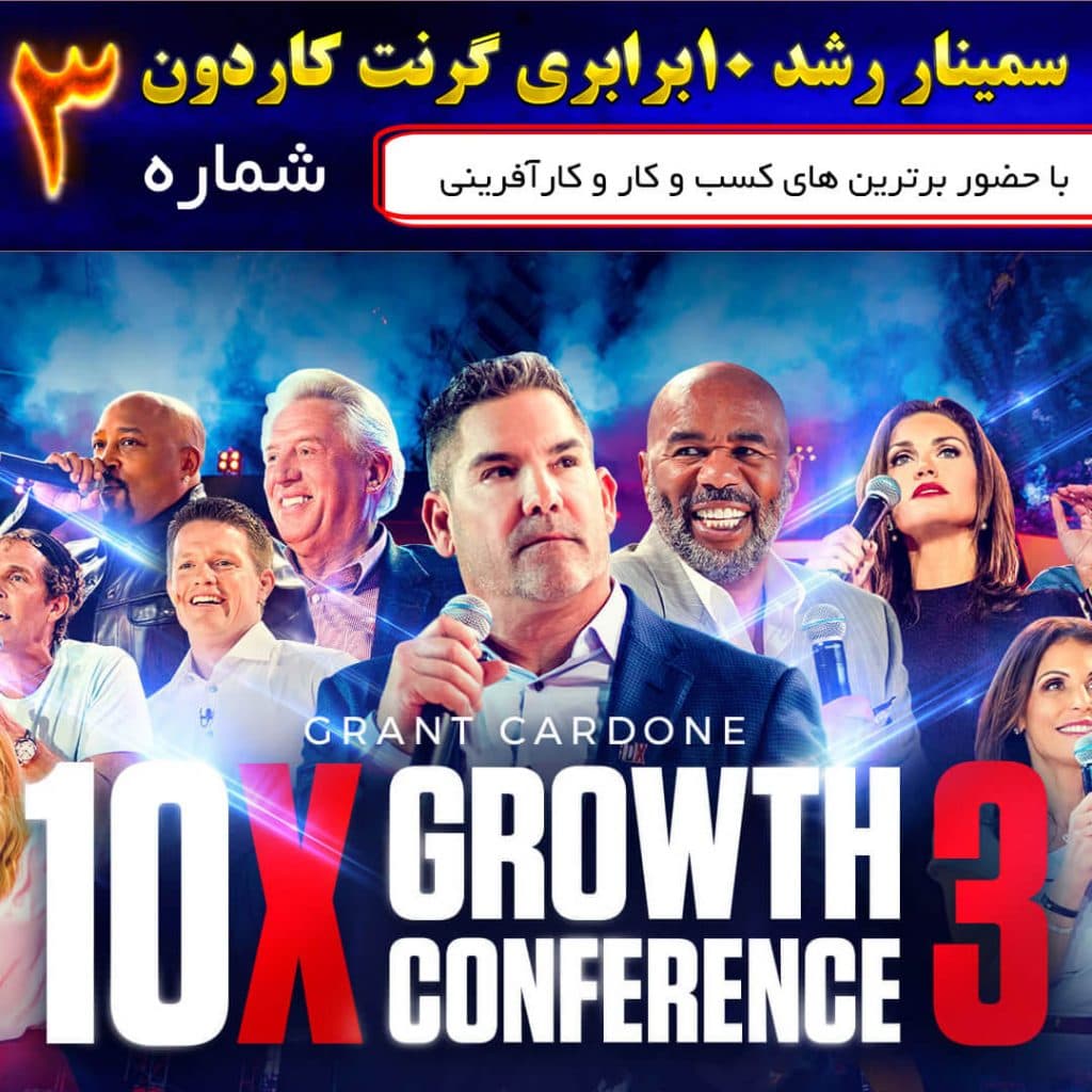 سمینار رشد 10برابری گرنت کاردون 2019 : نسخه دانلودی