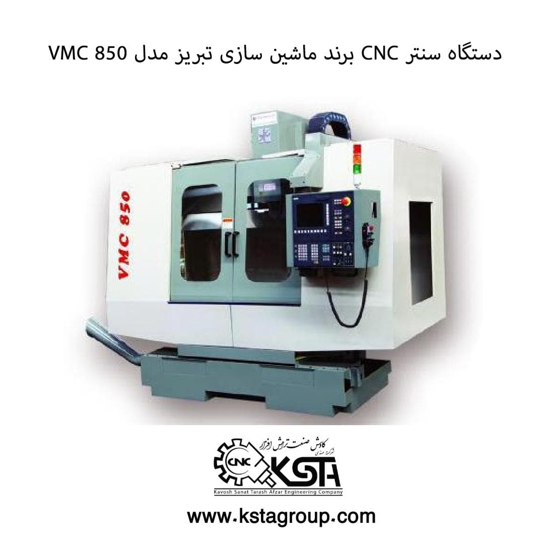 دستگاه سنتر CNC برند ماشین سازی تبریز با زمینه مدل VMC 850