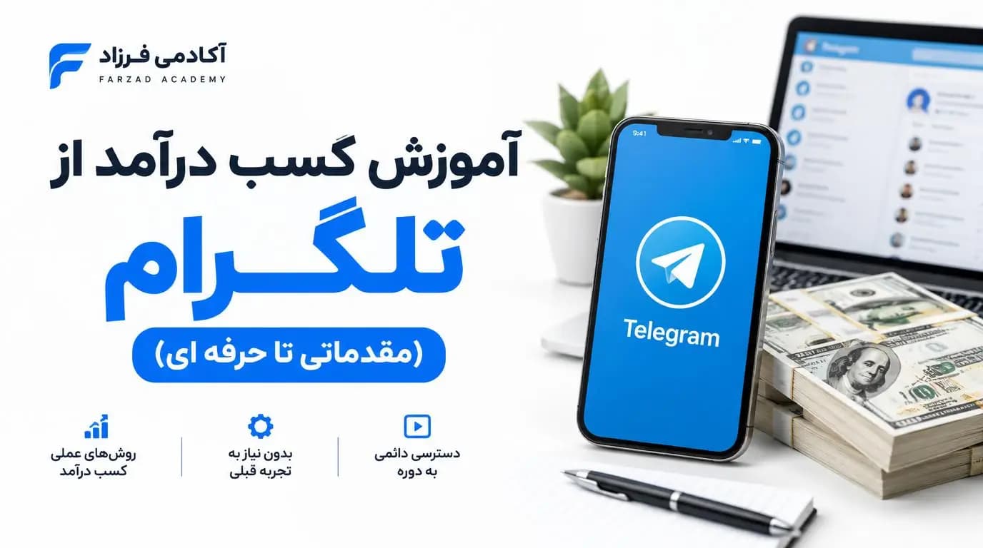 آموزش کسب درآمد از تلگرام (مقدماتی تا حرفه ای)