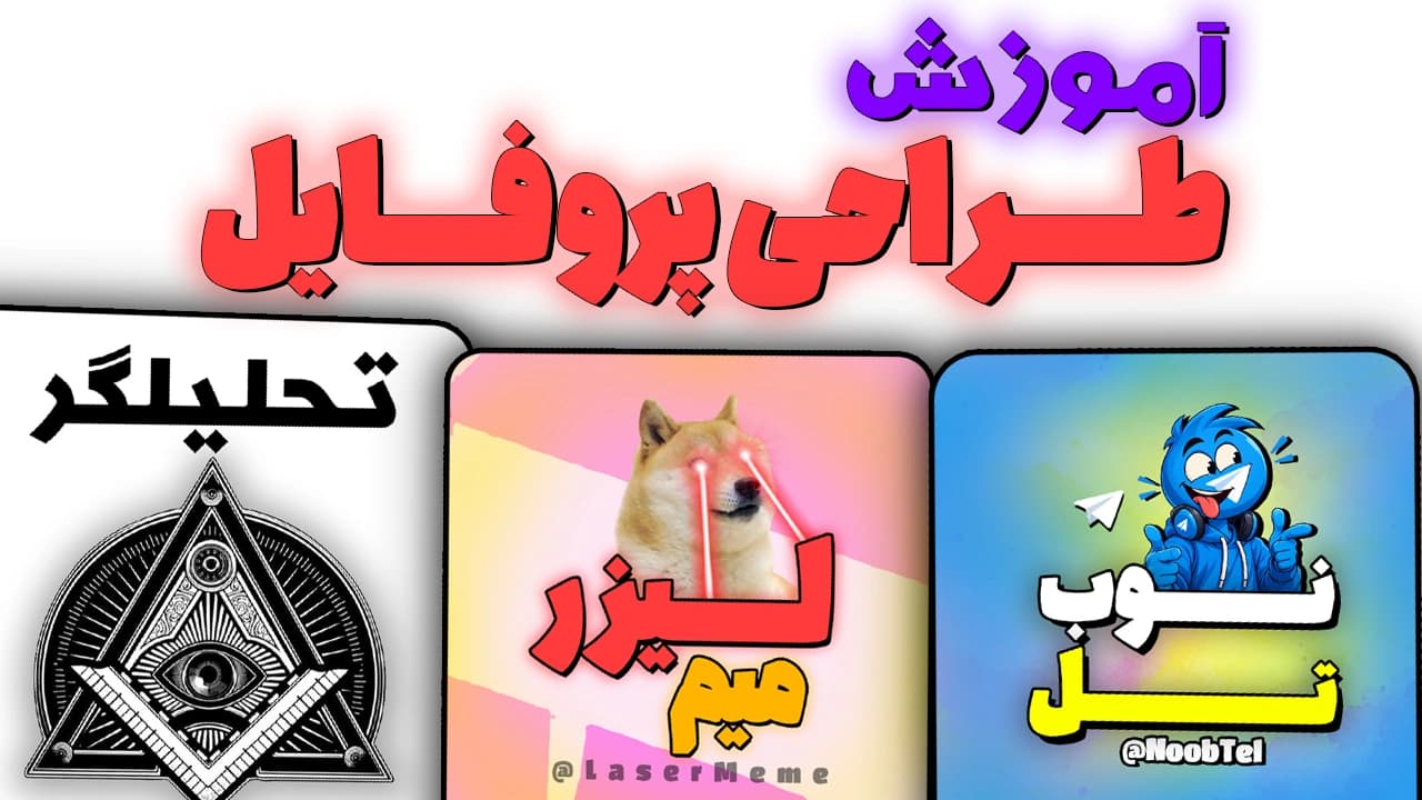 دوره آموزش طراحی پروفایل و لوگو با فتوشاپ