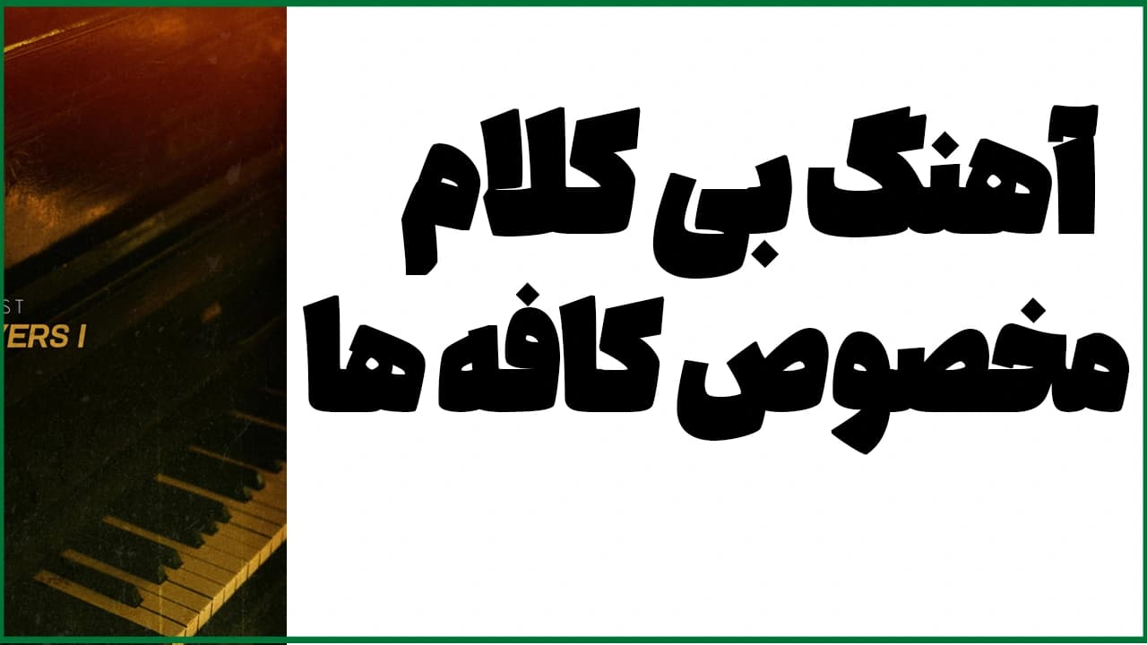 دانلود پکیج 100 آهنگ بی کلام برای کافه و رستوران