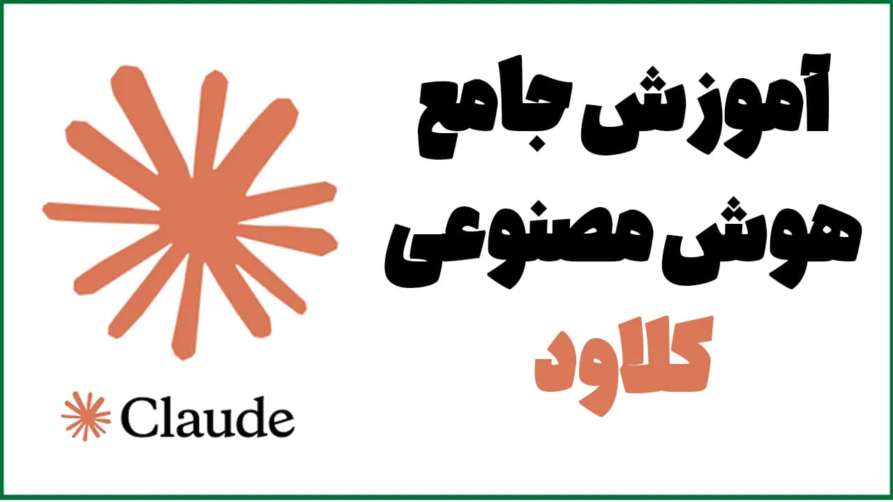 دوره آموزش جامع هوش مصنوعی کلاد CLAUDE (مقدماتی تا حرفه ای)