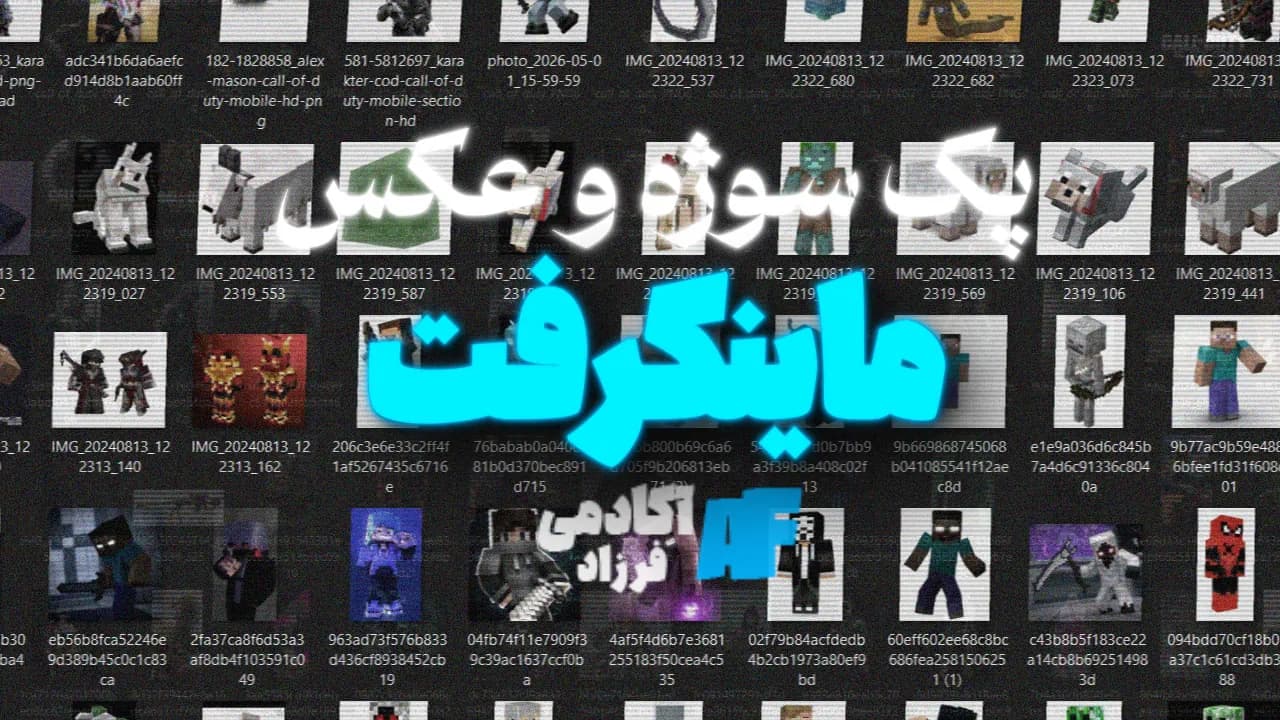 پک سوژه و عکس ماینکرفت (+70 عدد)