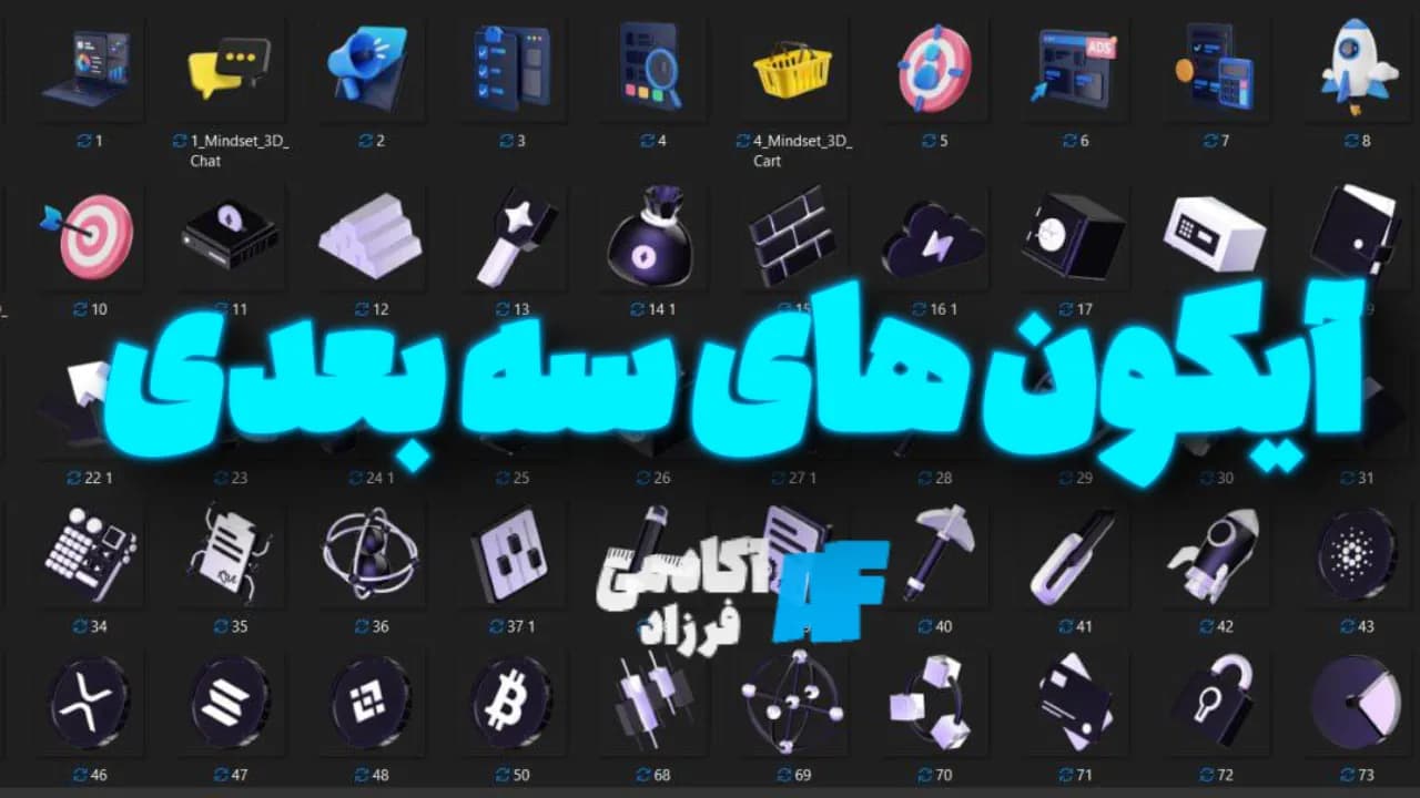 پک آیکون های سه بعدی کاربردی ( +70 عدد)