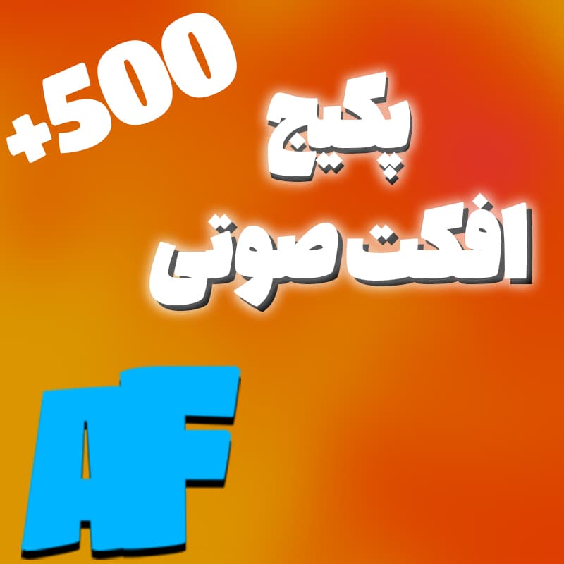 پکیج +500 افکت صوتی مخصوص ادیت