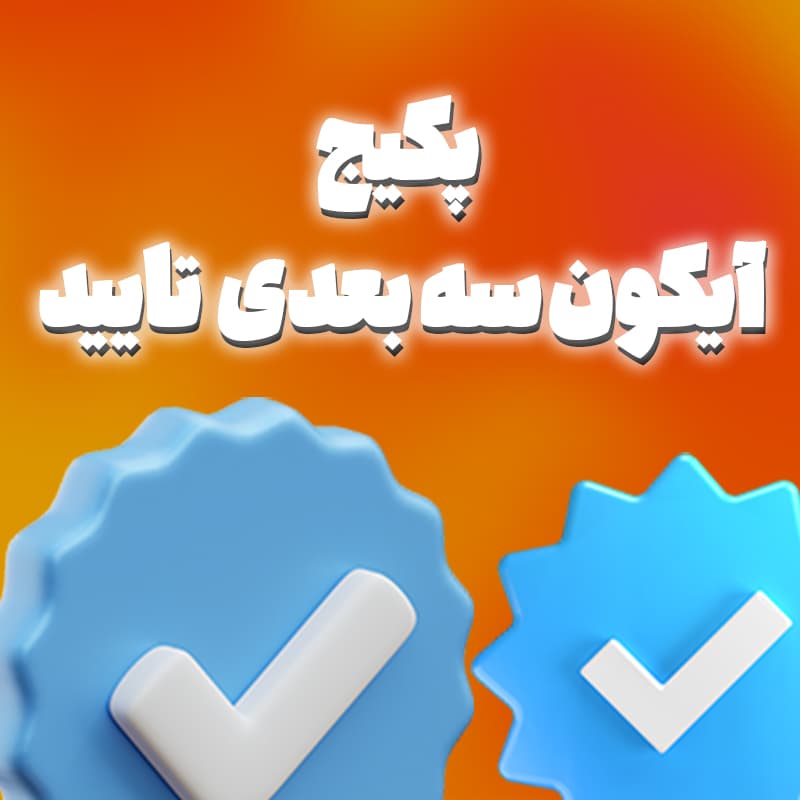 پکیج آیکون سه بعدی تیک تایید (۲۰+ عدد)