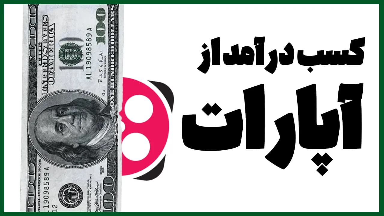دوره آموزش کسب درآمد از آپارات و یادگیری الگوریتم آپارات