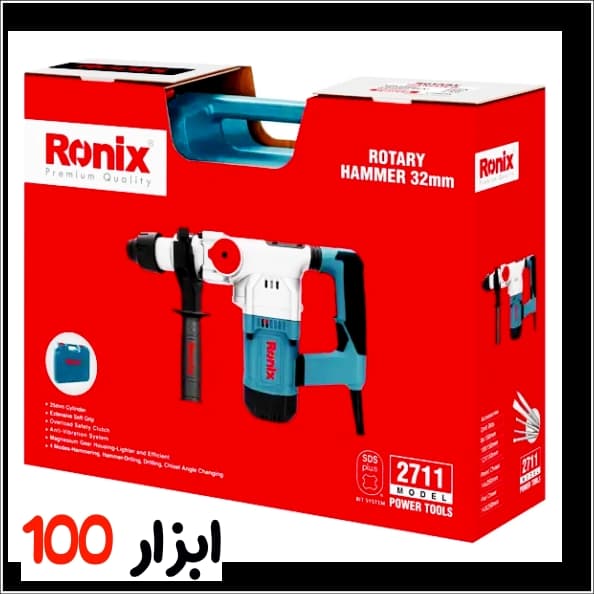 بتن کن برقی رونیکس (Ronix) 1200 وات مدل 2711 — تصویر ۹