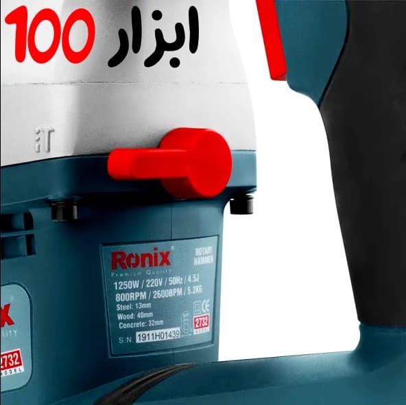 دریل بتن کن رونیکس (Ronix) 1250 وات مدل 2732 — تصویر ۶