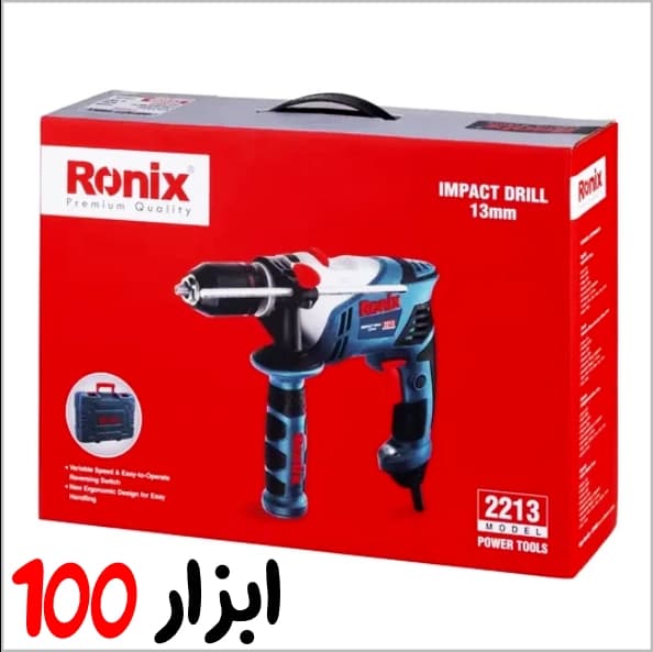 دریل برقی چکشی 650 وات رونیکس (Ronix) مدل 2213 — تصویر ۶