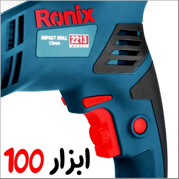 دریل برقی چکشی 650 وات رونیکس (Ronix) مدل 2213 — تصویر ۳