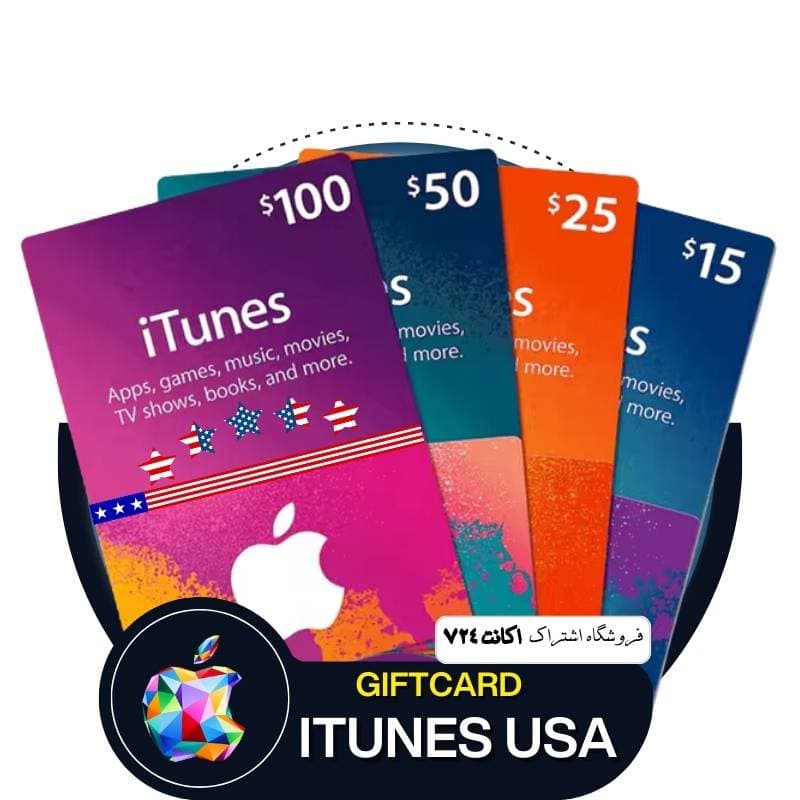 گیفت کارت آیتونز iTunes آمریکا قانونی