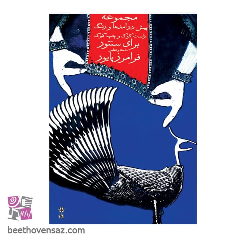 کتاب مجموعه‌ی پیش ‌درآمد و رِنگ برای سنتور راست کوک و چپ کوک اثر فرامرز پایور انتشارات ماهور