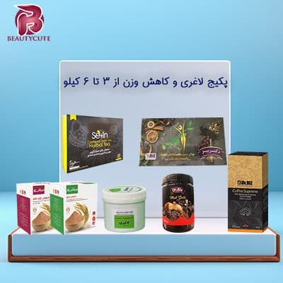 پکیج لاغری و کاهش وزن از ۳ تا ۶ کیلو