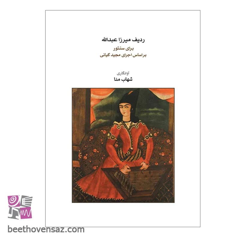 کتاب ردیف میرزا عبدالله برای سنتور اثر مجید کیانی انتشارات ماهور — تصویر ۲