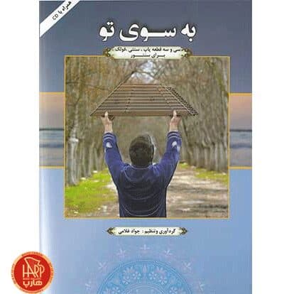 کتاب به سوی تو — تصویر ۶