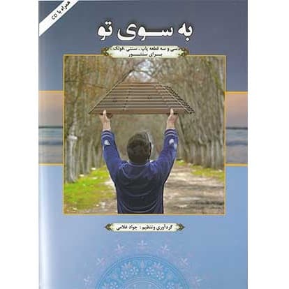کتاب به سوی تو — تصویر ۵