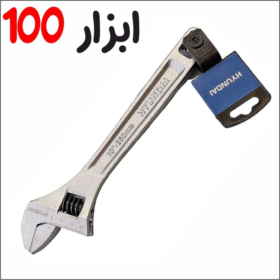آچار فرانسه هیوندای کره سایز 10 اینچ مدل HT9010