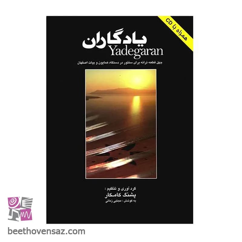 کتاب یادگاران اثر پشنگ کامکار