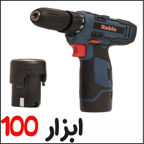 دریل پیچ گوشتی شارژی 12 ولت رابین مدل R8612