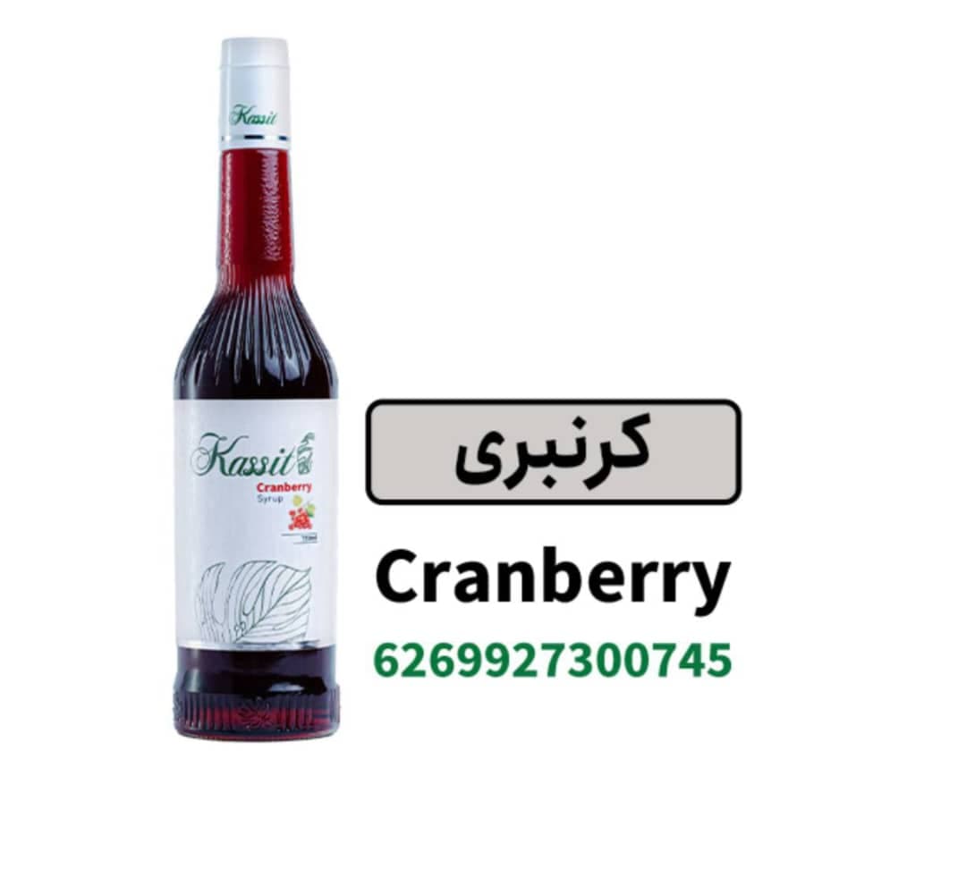 سیروپ کرنبری