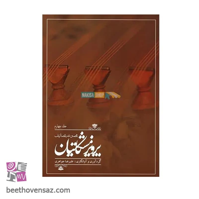 کتاب مجموعه تصانیف پرویز مشکاتیان جلد چهارم نشر چکاد هنر