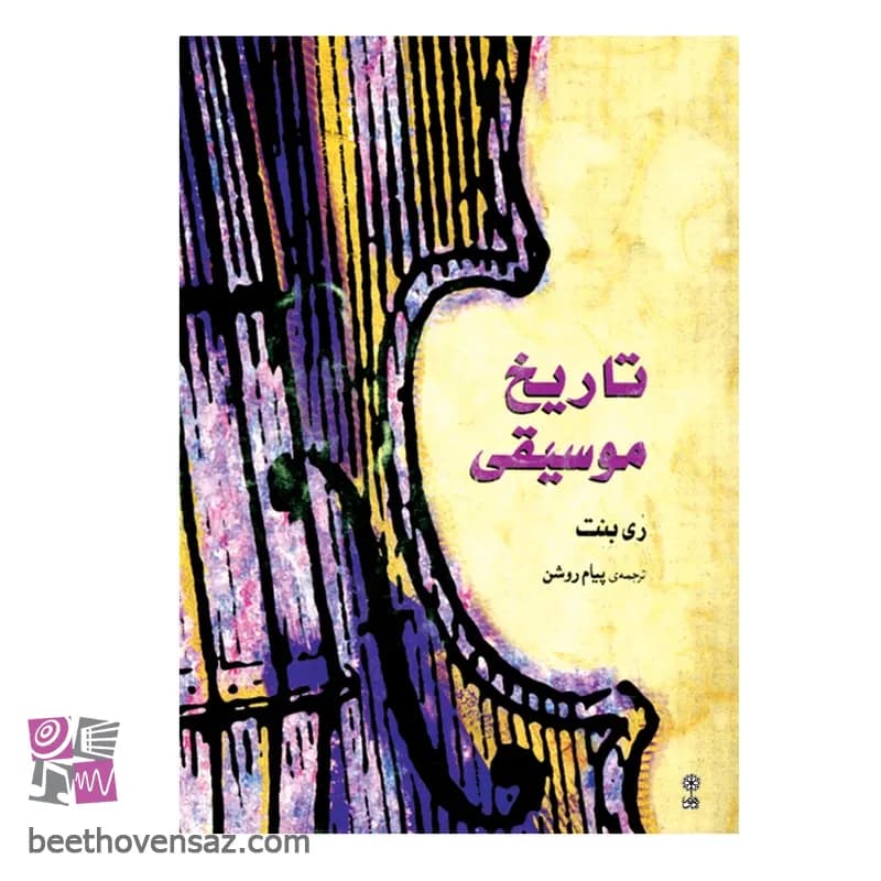 کتاب تاریخ موسیقی غرب اثر ری بنت انتشارات ماهور