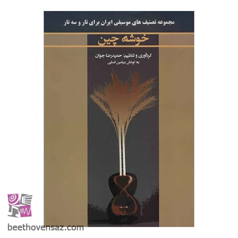 کتاب خوشه چین اثر حمیدرضا جوان