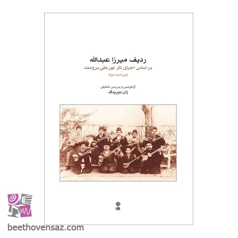 کتاب ردیف میرزا عبدالله بر اساس اجرای تار نورعلی برومند اثر ژان دورینگ انتشارات ماهور